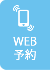 WEB予約